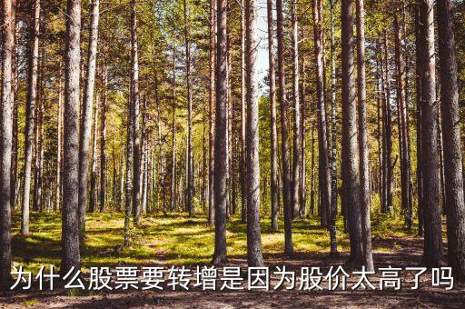 股票為什么要轉(zhuǎn)增呀，為什么股票要轉(zhuǎn)增是因?yàn)楣蓛r(jià)太高了嗎