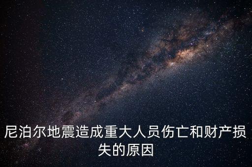 尼泊爾為什么發(fā)生地震，尼泊爾地震造成重大人員傷亡和財(cái)產(chǎn)損失的原因