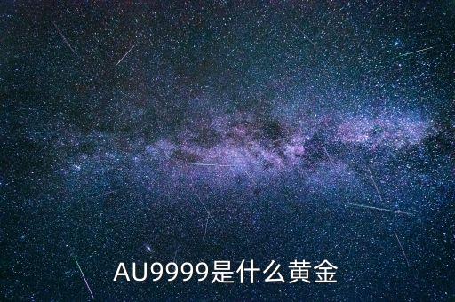 au9999是什么金，黃金Au9999是什么金