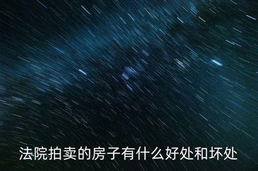 法院拍的房產(chǎn)有什么，法院拍賣房產(chǎn)包括里面的東西嗎