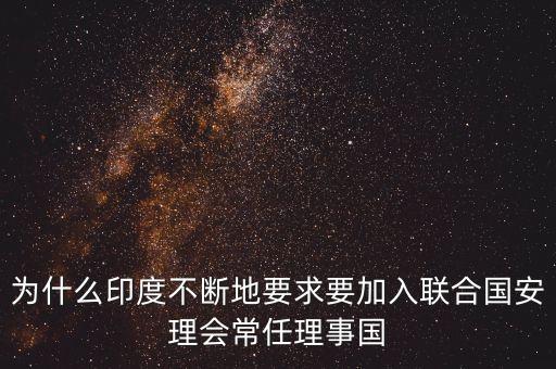 為什么印度不斷地要求要加入聯(lián)合國安理會常任理事國