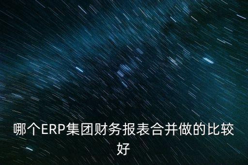 中國風(fēng)電集團(tuán)有限公司用的什么合并報(bào)表系統(tǒng)，用友軟件如何合并報(bào)表