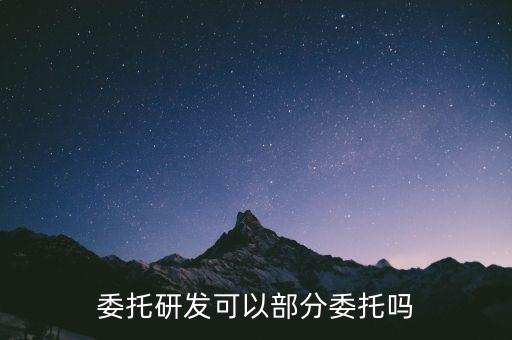委托研發(fā)可以部分委托嗎