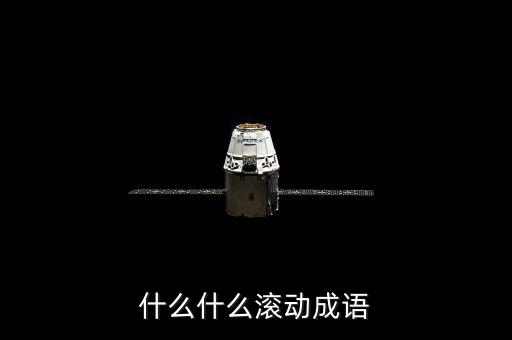 什么什么滾動(dòng)成語(yǔ)