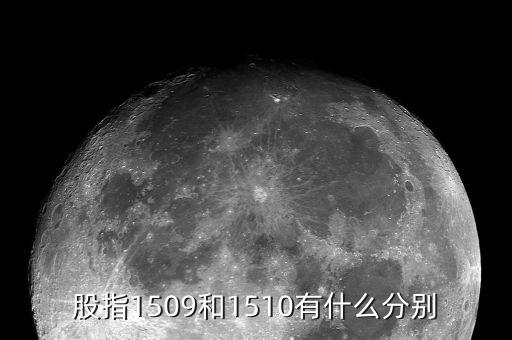 股指1509和1510有什么分別