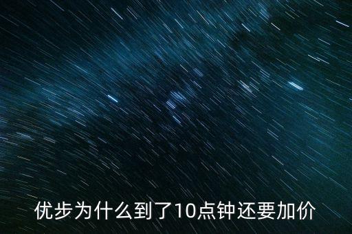 坐優(yōu)步什么時(shí)段會(huì)加價(jià)，優(yōu)步什么時(shí)間段做賺錢(qián)比較多