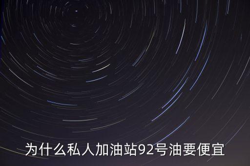 民營(yíng)加油站為什么便宜，為什么私營(yíng)加油站的油這么便宜會(huì)不會(huì)對(duì)車造成損害