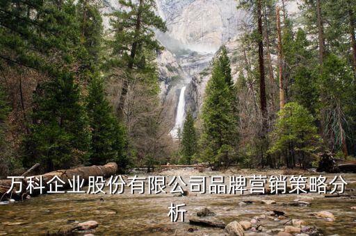 萬科副總裁王蘊(yùn)分管什么，請(qǐng)問有哪位知道萬科是否在貴陽成立分公司沒成立的話屬于哪個(gè)分公