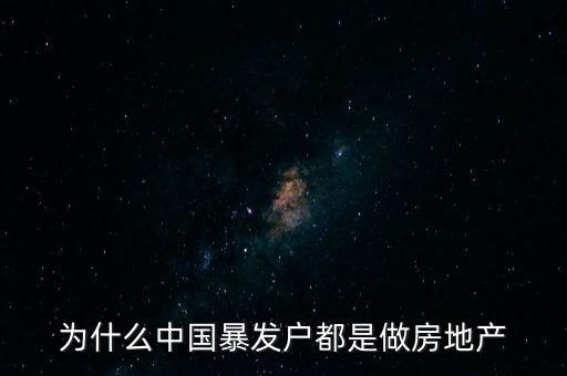 中國暴發(fā)戶什么時(shí)候有的，中國的暴發(fā)戶是誰