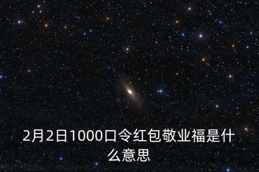 支付寶敬業(yè)富是什么，昨晚的敬業(yè)富是什么意思啊