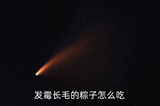 粽子為什么起霉，粽子放保鮮柜里怎么發(fā)霉了還能吃不