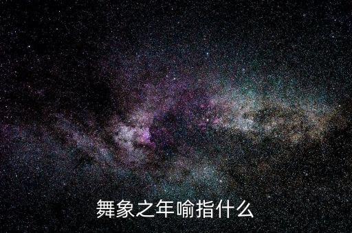 大象舞代表什么，為什么大象會跳舞