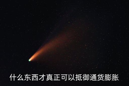 什么東西才真正可以抵御通貨膨脹