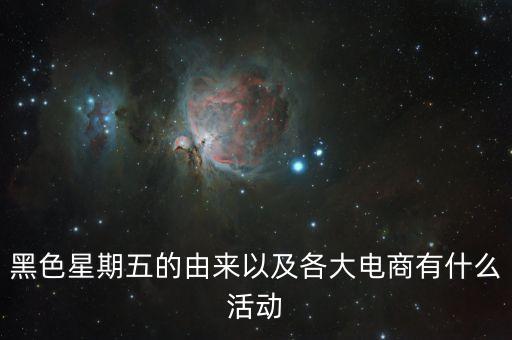 黑色星期五的由來以及各大電商有什么活動