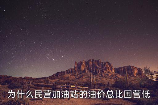 為什么民營(yíng)加油站的油價(jià)總比國(guó)營(yíng)低