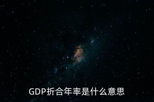 GDP折合年率是什么意思