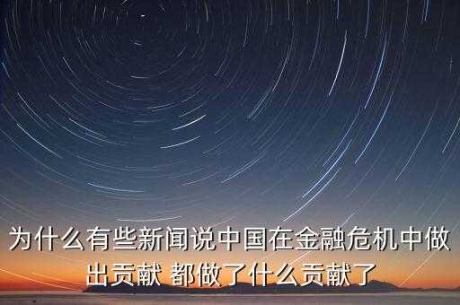 中國(guó)做對(duì)了什么，新聞聚焦運(yùn)用所學(xué)知識(shí)談?wù)勚袊?guó)做對(duì)了世界也做對(duì)了的理解