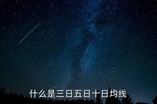 什么是三日五日十日均線