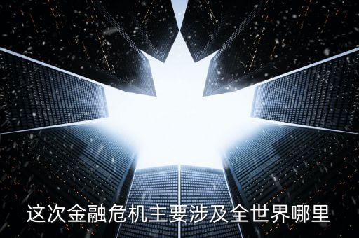 這次金融危機主要涉及全世界哪里