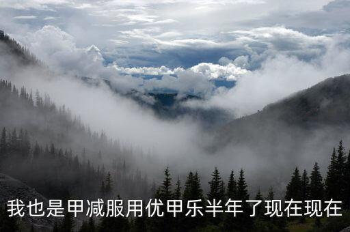 為什么優(yōu)甲樂(lè)斷貨，我也是甲減服用優(yōu)甲樂(lè)半年了現(xiàn)在現(xiàn)在