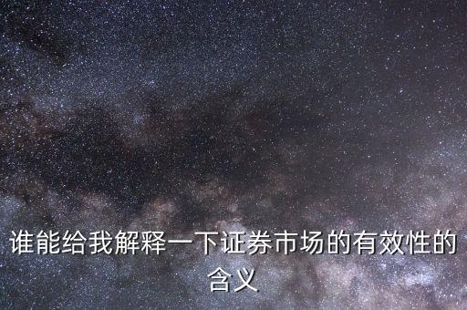 誰能給我解釋一下證券市場的有效性的含義