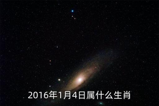 2016年1月4日什么星逆轉(zhuǎn)，陽歷2016年一月四號是農(nóng)歷幾號