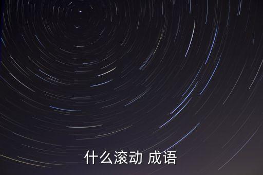 什么滾動(dòng) 成語(yǔ)