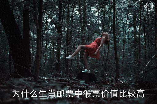 為什么生肖郵票中猴票價(jià)值比較高