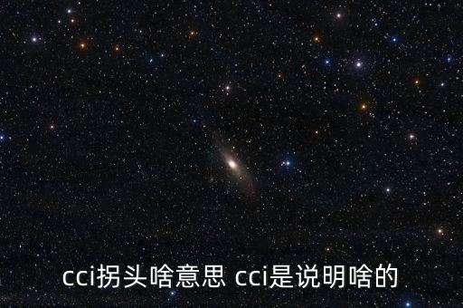 發(fā)出cci買入信號(hào)是什么，如何提前找到當(dāng)日股票發(fā)出cci買入信號(hào)