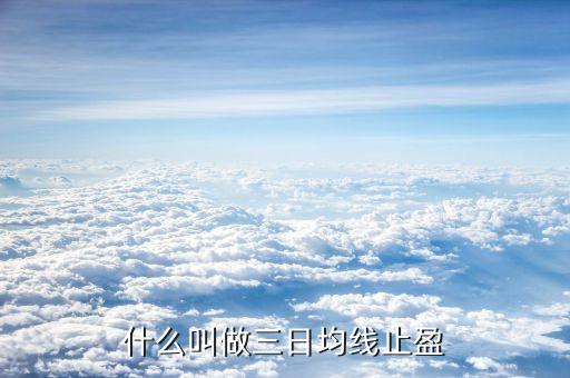 什么是3日均線，什么是三日五日十日均線