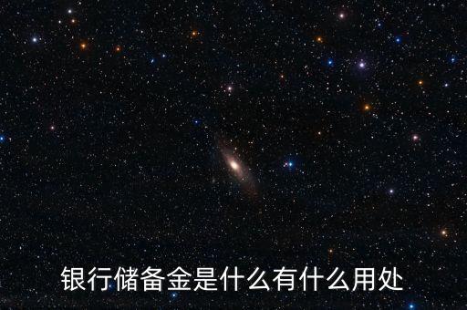 銀行儲(chǔ)備金是什么有什么用處