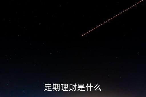 定期理財(cái)是什么