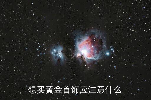 想買黃金首飾應(yīng)注意什么