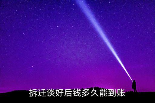 拆遷款什么時(shí)侯到帳，求助一下 拆遷之后什么時(shí)候能拿到拆遷款