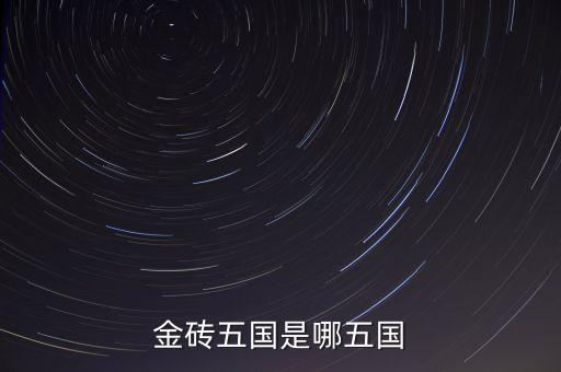 金磚五國的成立出發(fā)點是什么，金磚五國是