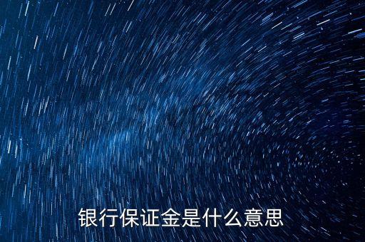 銀行保證金是什么意思