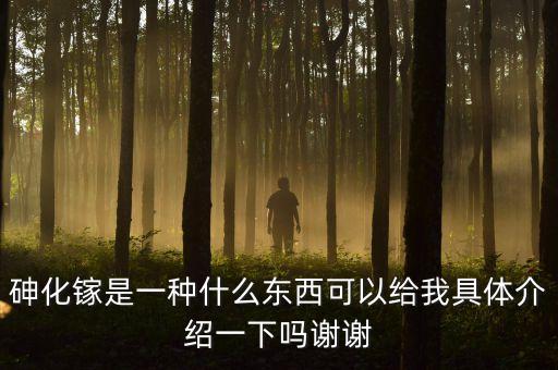 砷化鎵單晶材料尸有什么用途，砷化鎵是一種什么東西可以給我具體介紹一下嗎謝謝