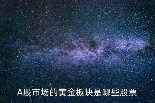 A股市場(chǎng)的黃金板塊是哪些股票