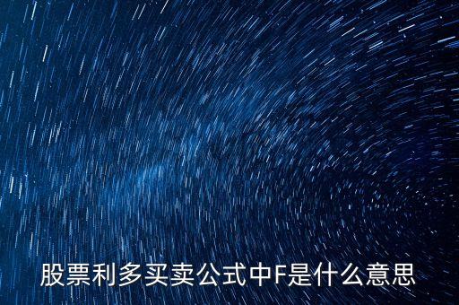 股票里f是什么意思，股市大盤中F代表什么意思