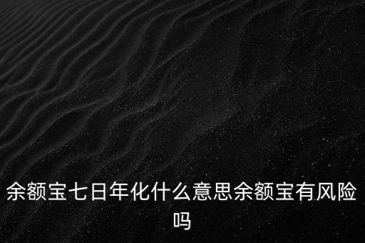 余額寶七日年化什么意思余額寶有風險嗎