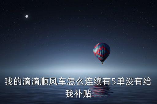 為什么順風(fēng)車沒有補(bǔ)貼，為什么滴滴順風(fēng)車新訂單不顯示平臺(tái)補(bǔ)貼了