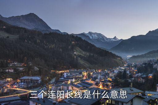 三根大陽線是什么意思，大陽線是什么意思 大陽線后的三種走勢