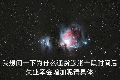 為什么通貨膨脹會(huì)失業(yè)，通貨膨脹率上升為什么會(huì)導(dǎo)致失業(yè)率下降
