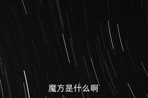 金融魔方是什么，魔方是什么