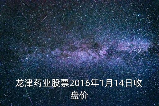 龍津藥業(yè)什么價(jià)位可以買入，股票000046后期可以買入么什么價(jià)位可以介入