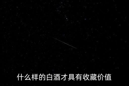 什么價(jià)位的酒適合收藏，現(xiàn)在的低價(jià)位的酒那種酒可以收藏