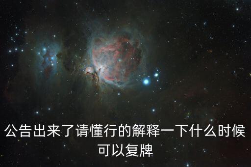 蘇交科什么時候復牌，000560各位大神知道啥時候復牌