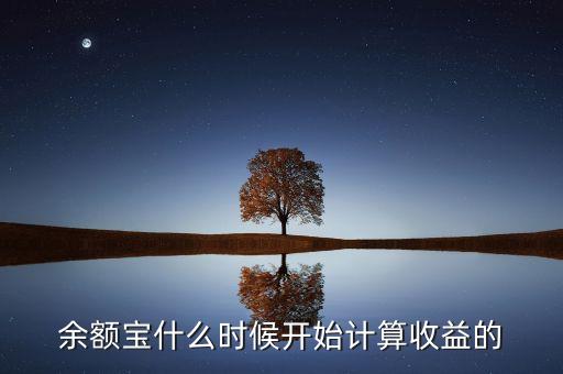 余額寶收益什么時(shí)候，余額寶每天什么時(shí)候算收益