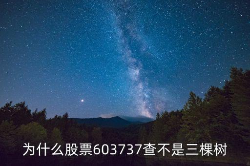 三棵樹什么時候上股市，三棵樹是上市公司嗎