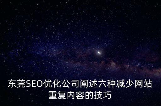 為什么谷歌越來(lái)越牛，東莞SEO優(yōu)化公司闡述六種減少網(wǎng)站重復(fù)內(nèi)容的技巧